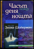 Часът между деня и нощта (24060626152600) - Зилке Шойерман - Книга