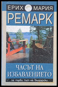 Часът на избавлението - Книги