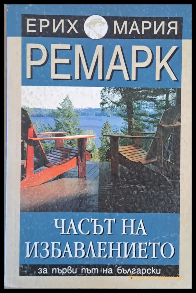 Часът на избавлението - Книги
