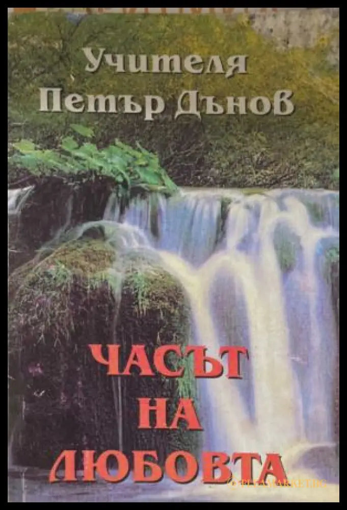 Часът на любовта (172209261409) - Петър Дънов - Книга