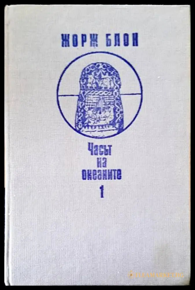 Часът на океаните 1 - Книги