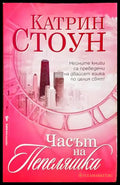 Часът на Пепеляшка - Катрин Стоун