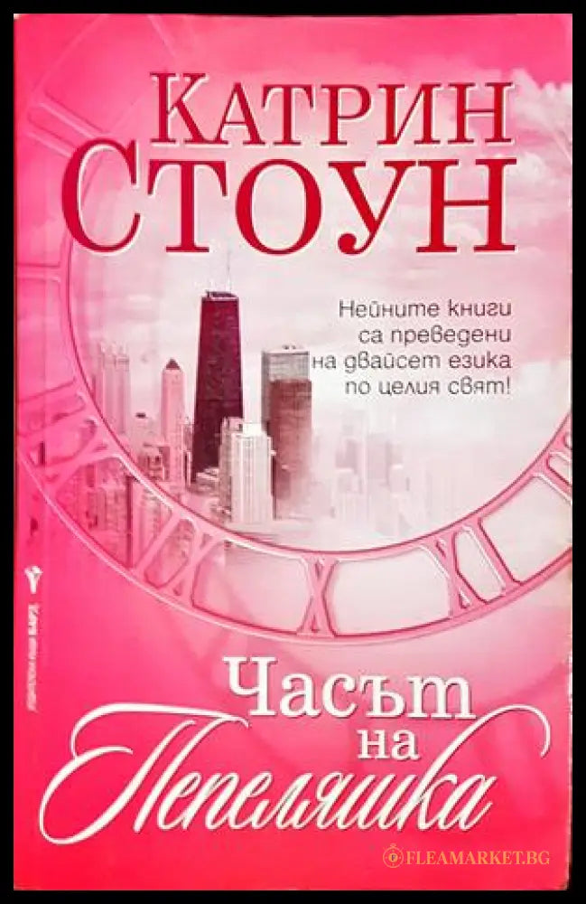 Часът на Пепеляшка - Катрин Стоун