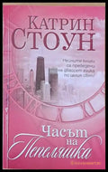 Часът на Пепеляшка - Книги