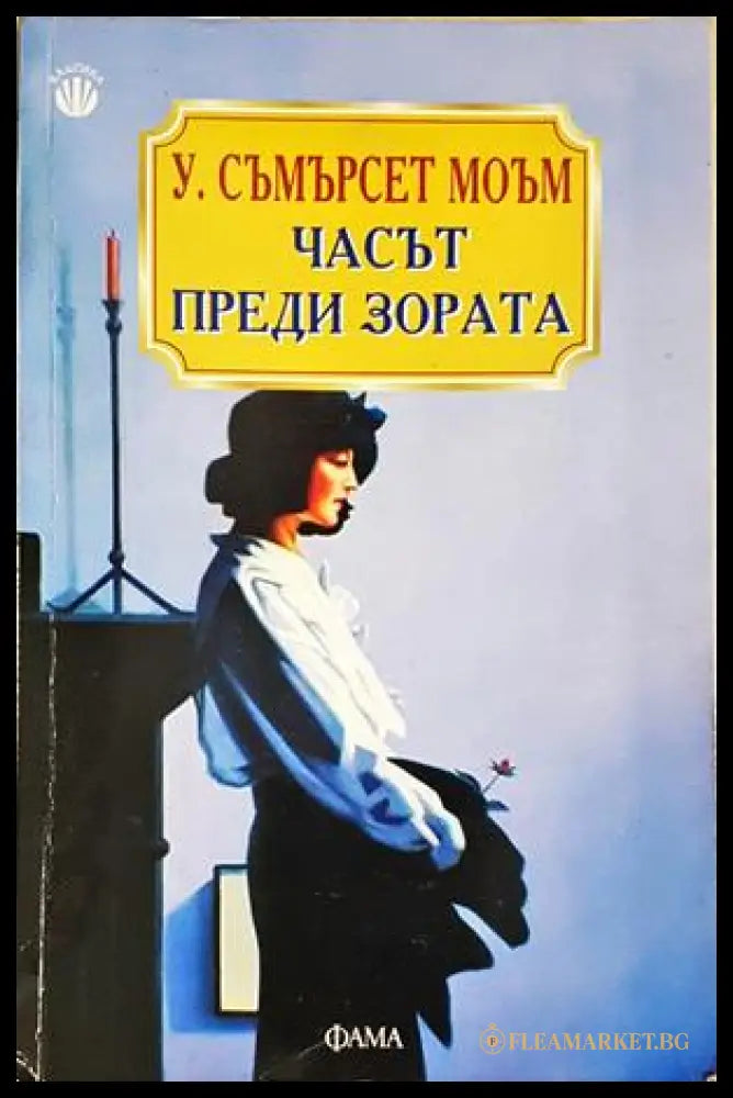 Часът преди зората - Съмърсет Моъм