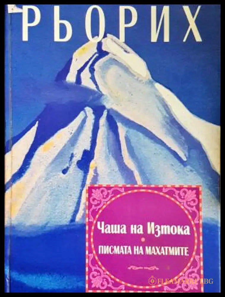 Чаша на Изтока. Писмата на Махатмите - корица