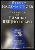 Casebook по римско вещно право - Херберт Хаусманингер