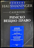 Casebook по римско вещно право - Херберт Хаусманингер