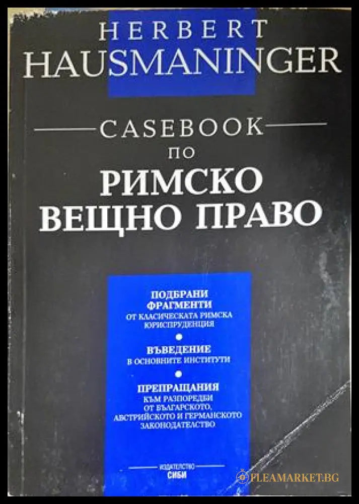 Casebook по римско вещно право - Херберт Хаусманингер