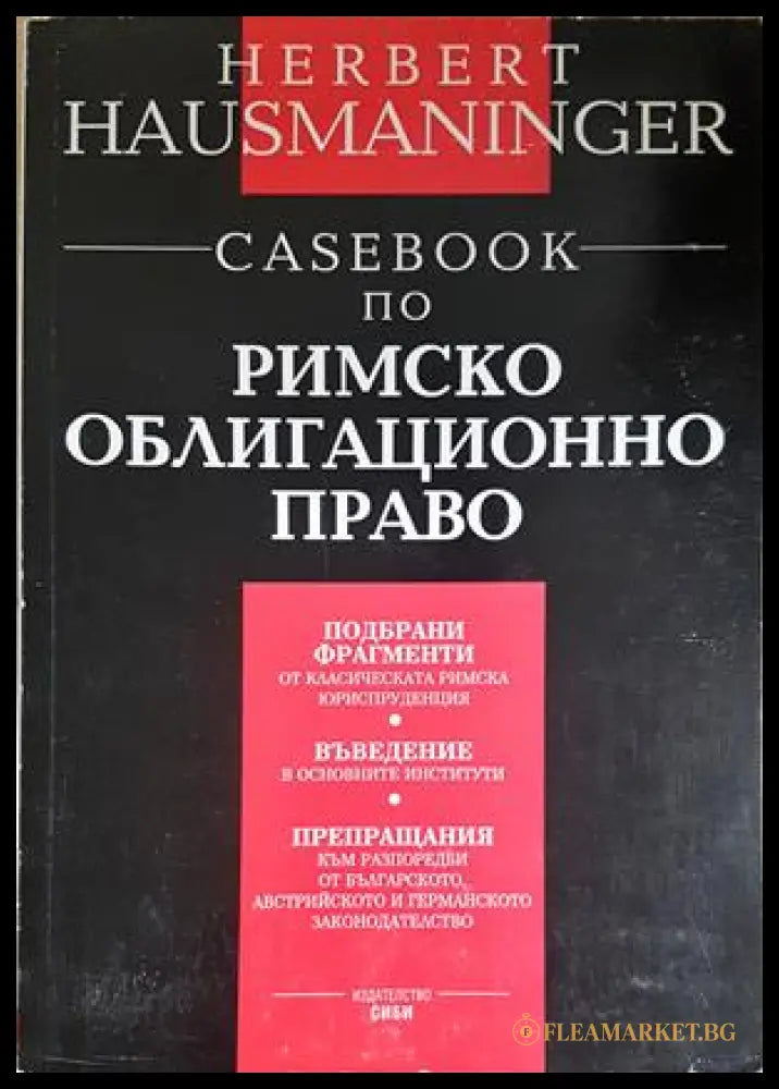 Casebook по римско облигационно право - Херберт Хаусманингер