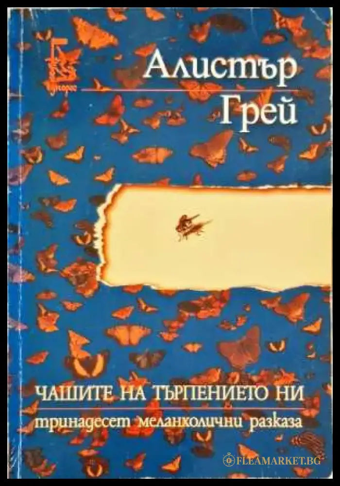 Чашите на търпението ни - Книги