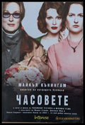 Часовете - Книги