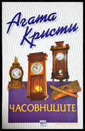 Часовниците (301705261725) - Агата Кристи - Книга