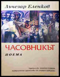 Часовникът – Лъчезар Еленков