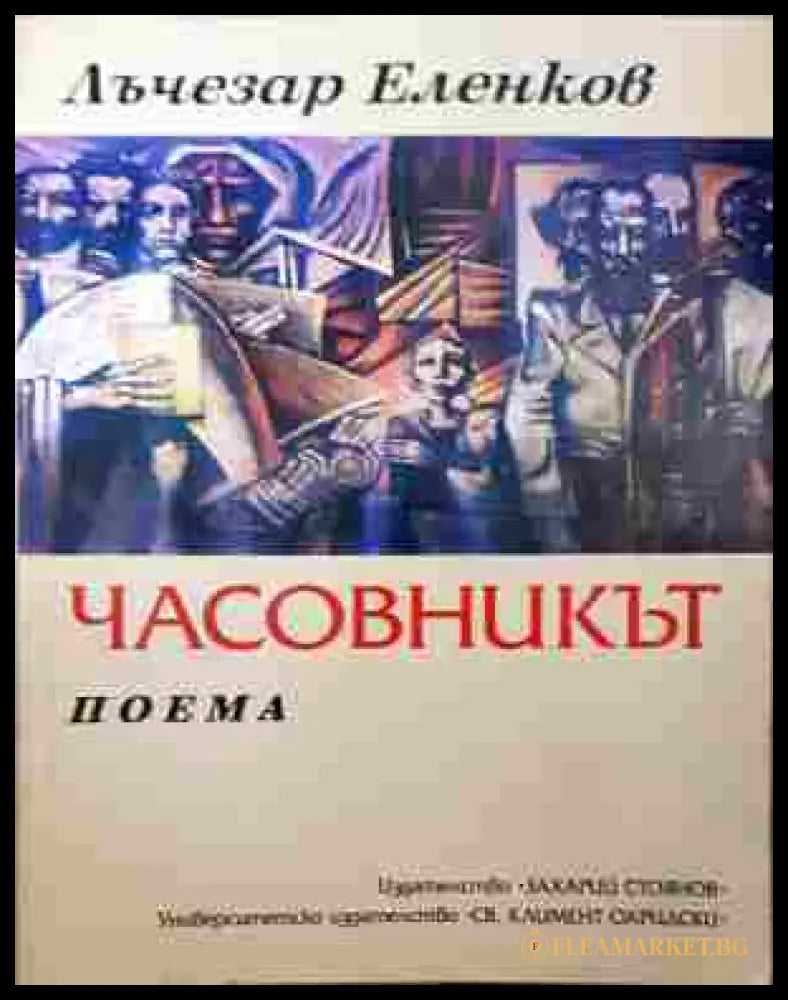 Часовникът – Лъчезар Еленков