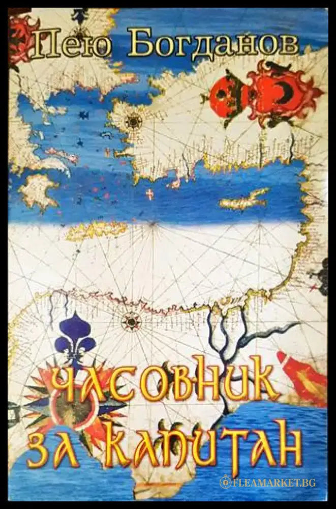 Часовник за капитан - Книги