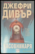 Часовникаря - Джефри Дивър