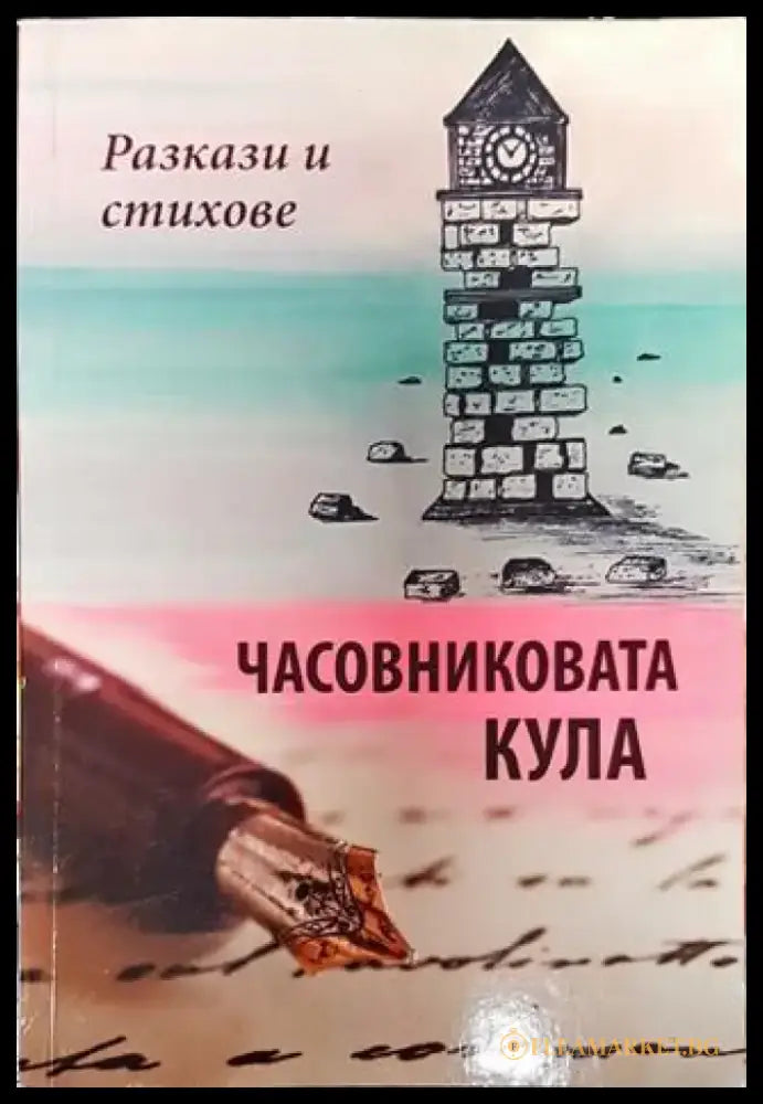 Часовниковата кула - Почти роман - Книга