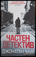 Частен детектив - Книги