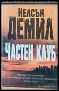 Частен клуб (265) - Книга