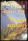 Частен параклис - Карол Николов (1258) - Книга