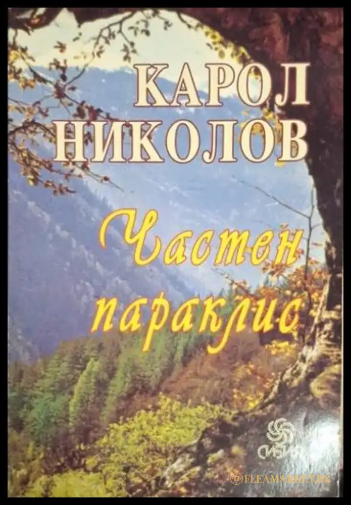 Частен параклис - Карол Николов (1258) - Книга