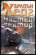 Частен сектор (4714) - Книга