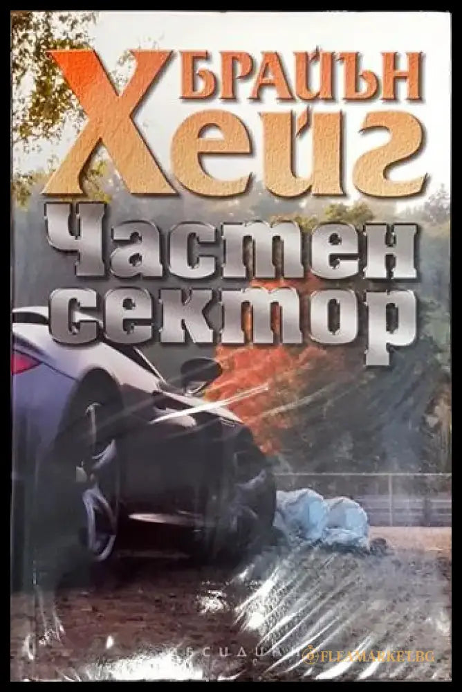 Частен сектор (4714) - Книга