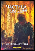 Частица изкупление - Книги