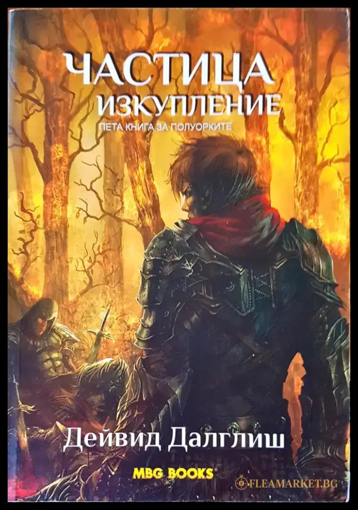 Частица изкупление - Книги