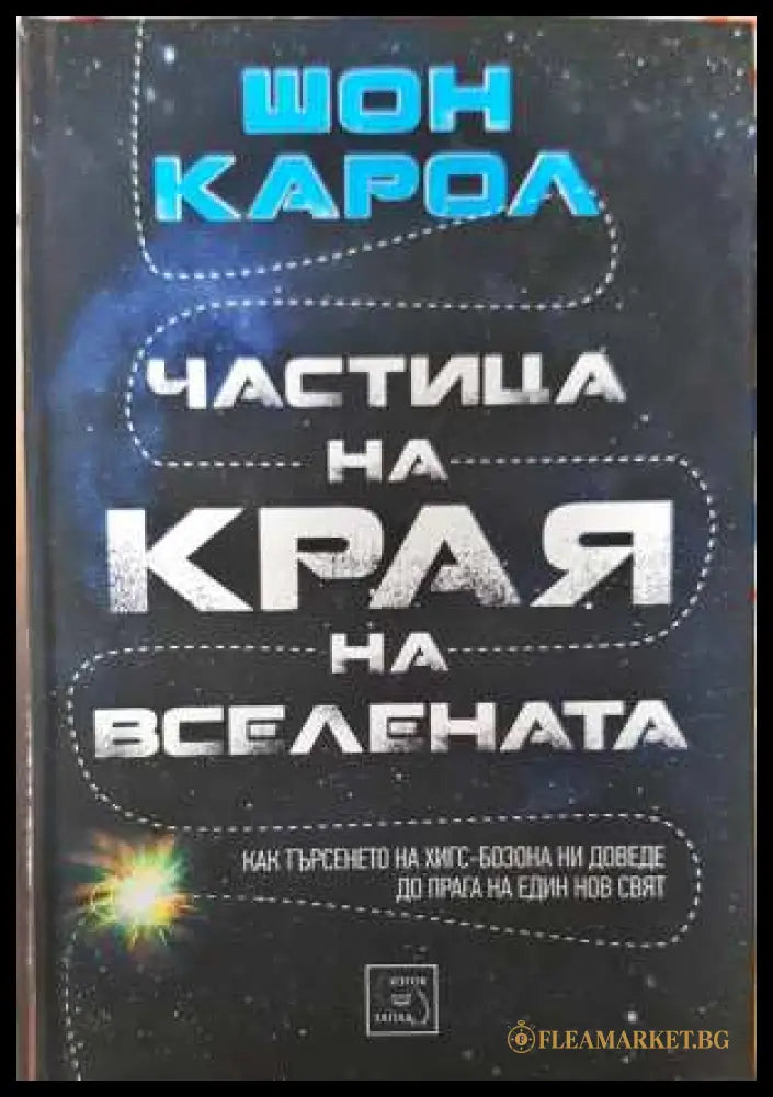 Частица на края на вселената - Шон Карол