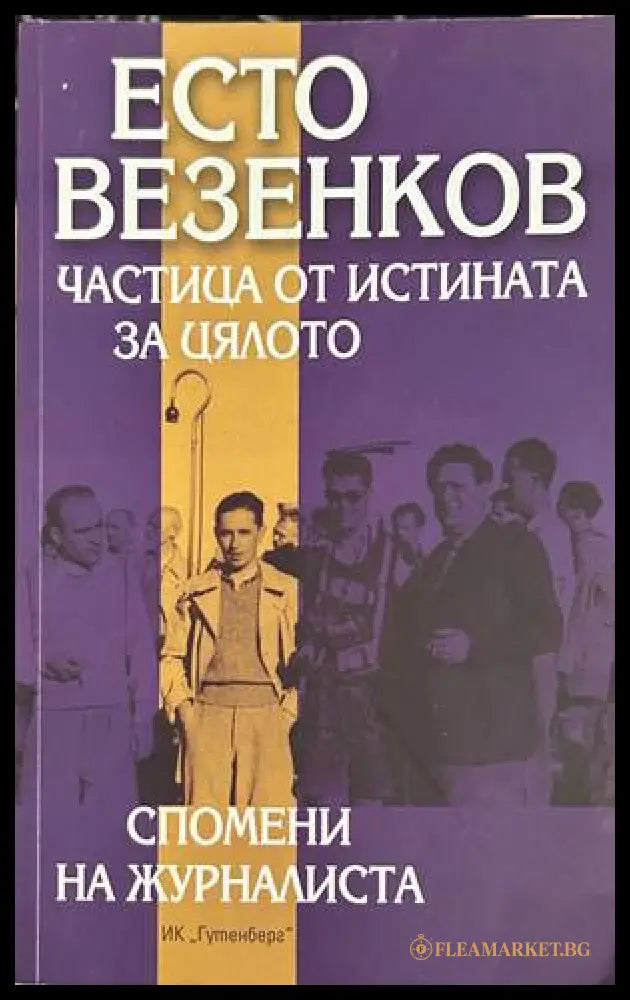 Частица от истината за цялото - Есто Везенков