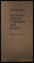 Частични протези с моделно-лята основа (182006261300) - Райнхард Маркскорс - Книга