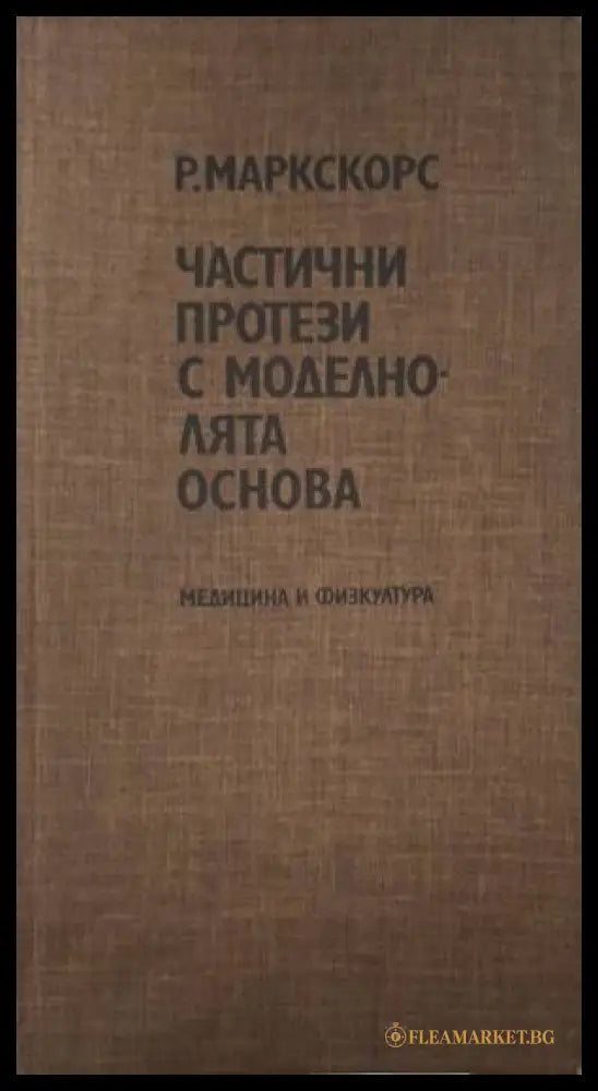 Частични протези с моделно-лята основа (182006261300) - Райнхард Маркскорс - Книга