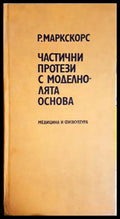 Частични протези с моделно-лята основа - Р. Маркскорс