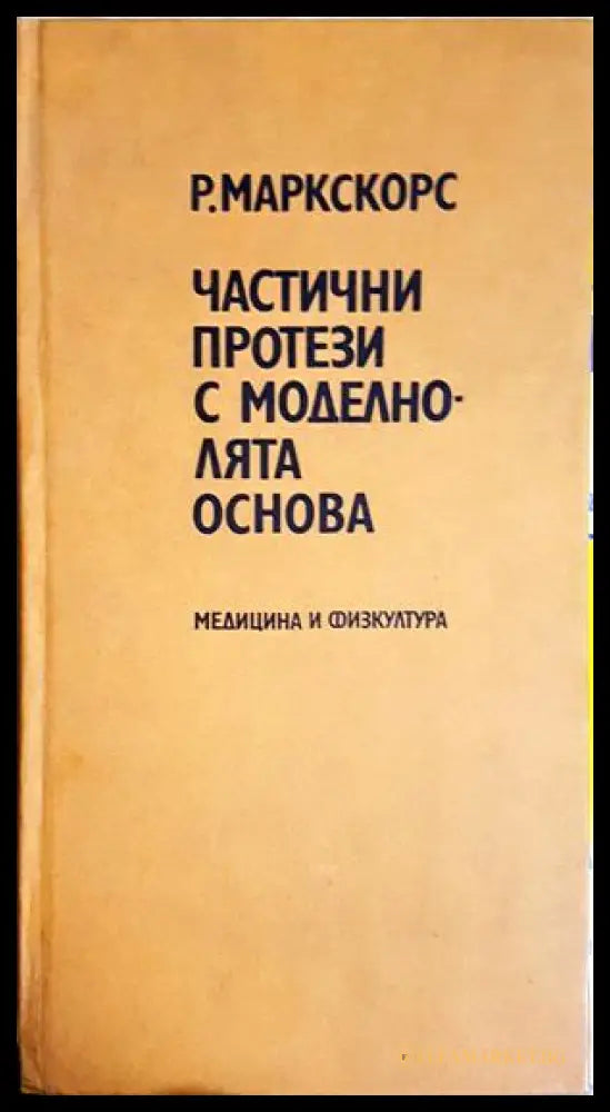 Частични протези с моделно-лята основа - Р. Маркскорс