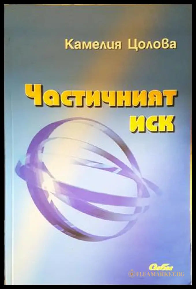 Частичният иск - Камелия Цолова