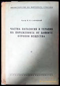 Частна патология и терапия - Н. Н. Савицкий