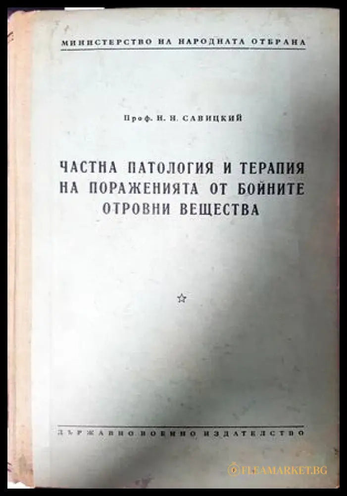 Частна патология и терапия - Н. Н. Савицкий