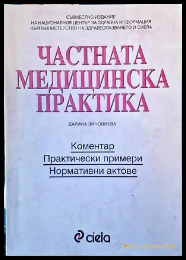 Частната медицинска практика - Книги