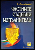Частните съдебни изпълнители - Книги