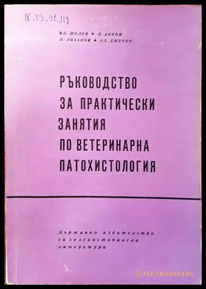 Частно животновъдство (630) - Книга