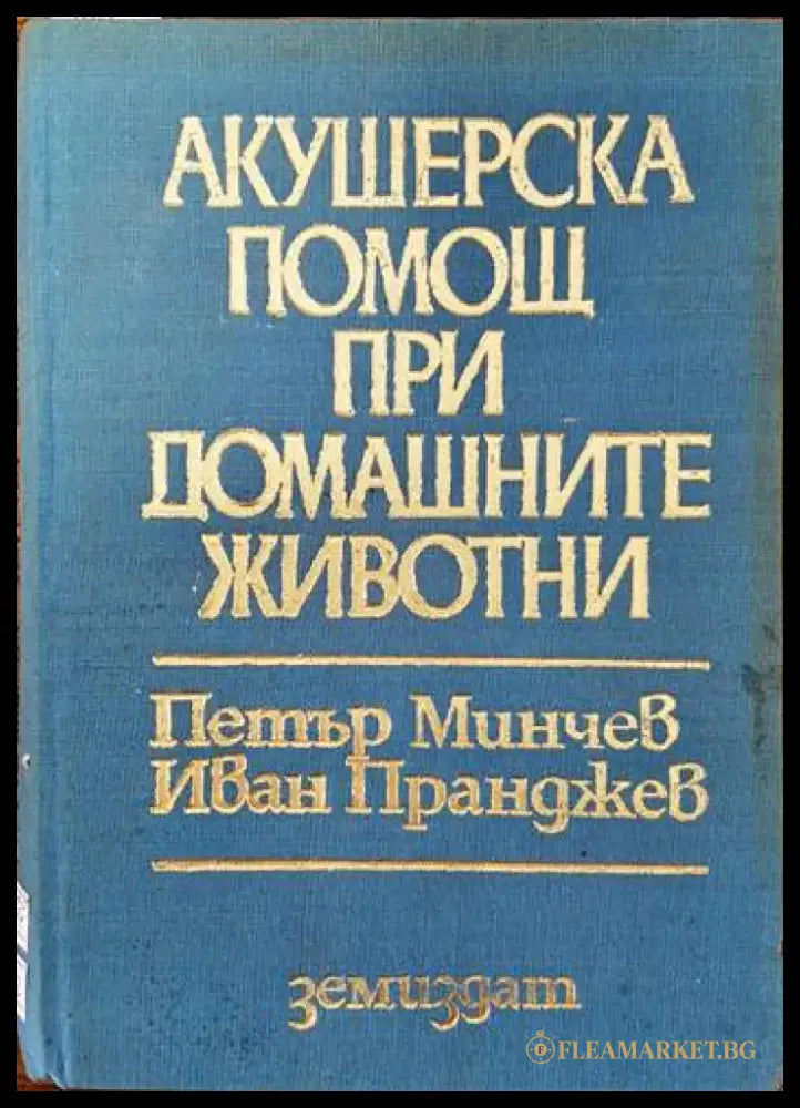 Частно животновъдство (630) - Книга