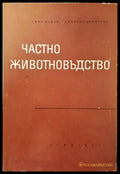 Частно животновъдство (630) - Книга