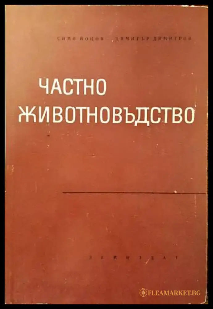 Частно животновъдство (630) - Книга