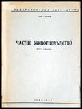 Частно животновъдство (352106261509) - П. Иванов - Книга