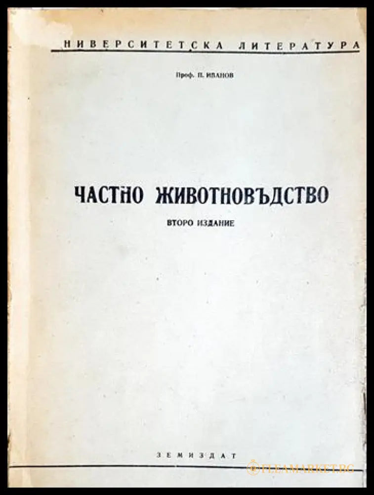 Частно животновъдство (352106261509) - П. Иванов - Книга