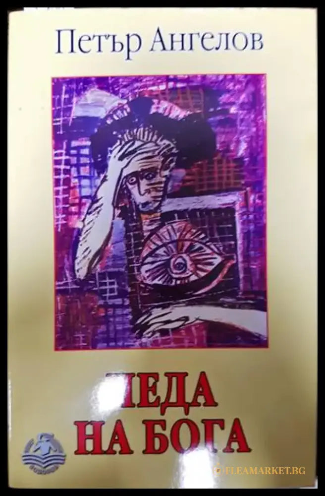 Чеда на бога - Книги