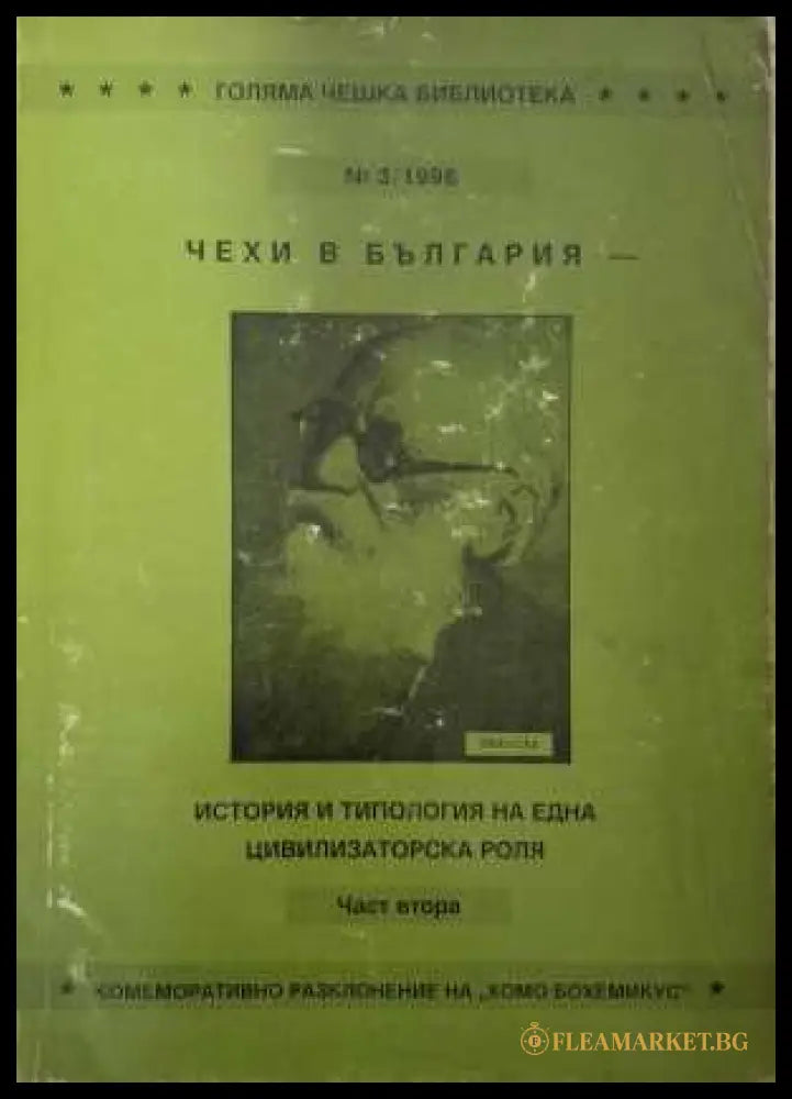 Чехи в България - история и типология Част 2