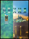 Чехия - Книги